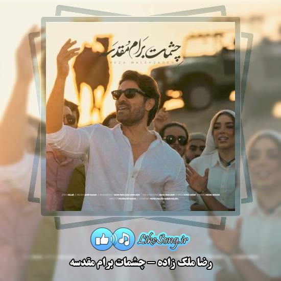دانلود آهنگ رضا ملک زاده چشمات برام مقدسه